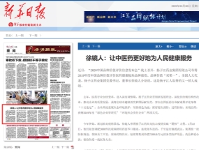 Xu Jingren: Let TCM better serve the people's health