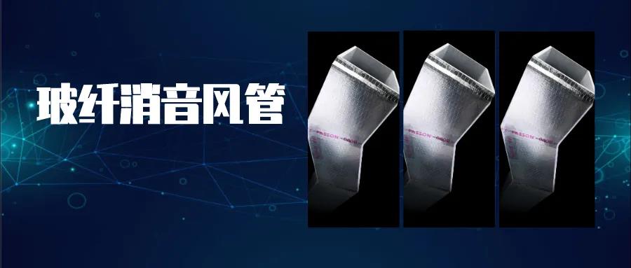 尤特森無甲醛玻纖消音風管