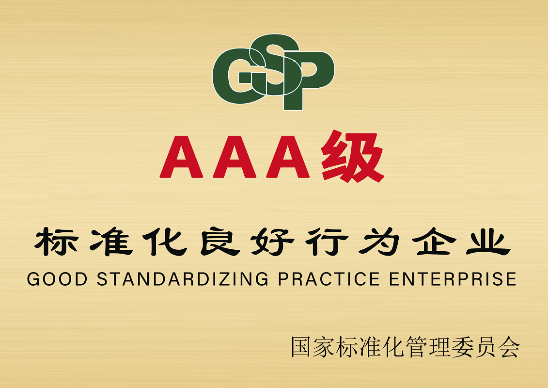 標(biāo)準(zhǔn)化良好行為企業(yè) 3A證書-尤特森新材料集團(tuán)有限公司
