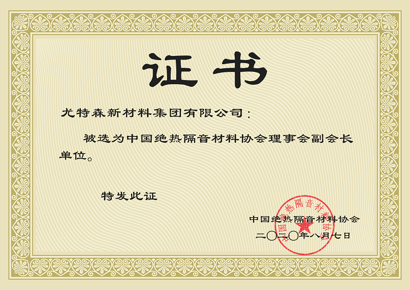 中國絕熱隔音材料協(xié)會證書-尤特森保溫材料廠家