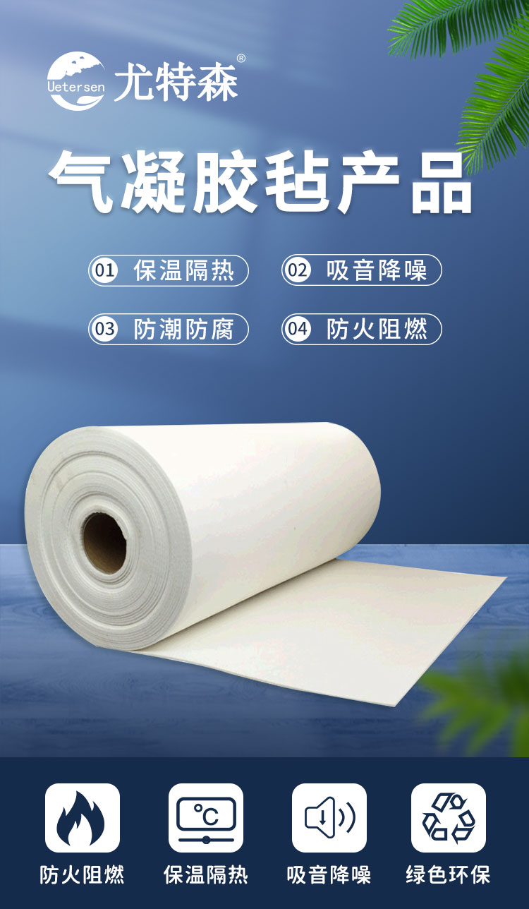 1761889076858710.jpg 氣凝膠氈保溫材料